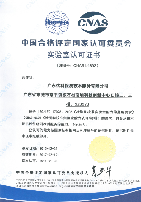 廣東優(yōu)科檢測CNAS實驗室認(rèn)可證書