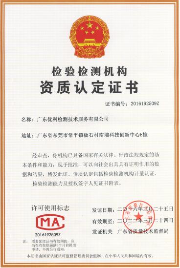 廣東優(yōu)科檢測CMA資質(zhì)認(rèn)定證書