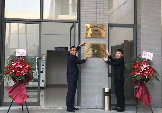 UK蘇州分公司-江蘇粵科檢測(cè)技術(shù)服務(wù)有限公司于2019年9月20日正式成立 UK蘇州分公司-江蘇粵科檢測(cè)技術(shù)服務(wù)有限公司于2019年9月20日正式成立