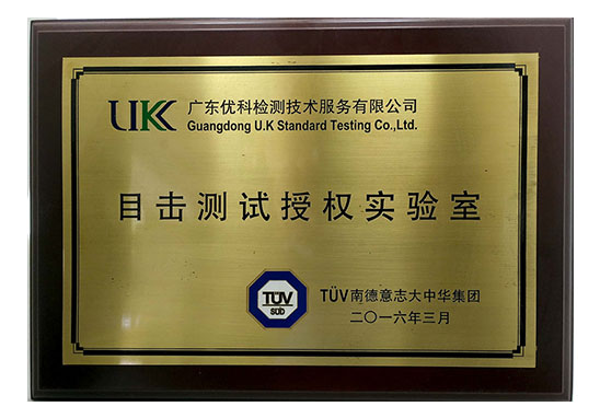 深圳TUV認(rèn)證機(jī)構(gòu)