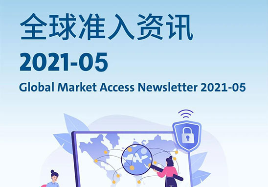 2021年5月全球市場(chǎng)準(zhǔn)入資訊.jpg