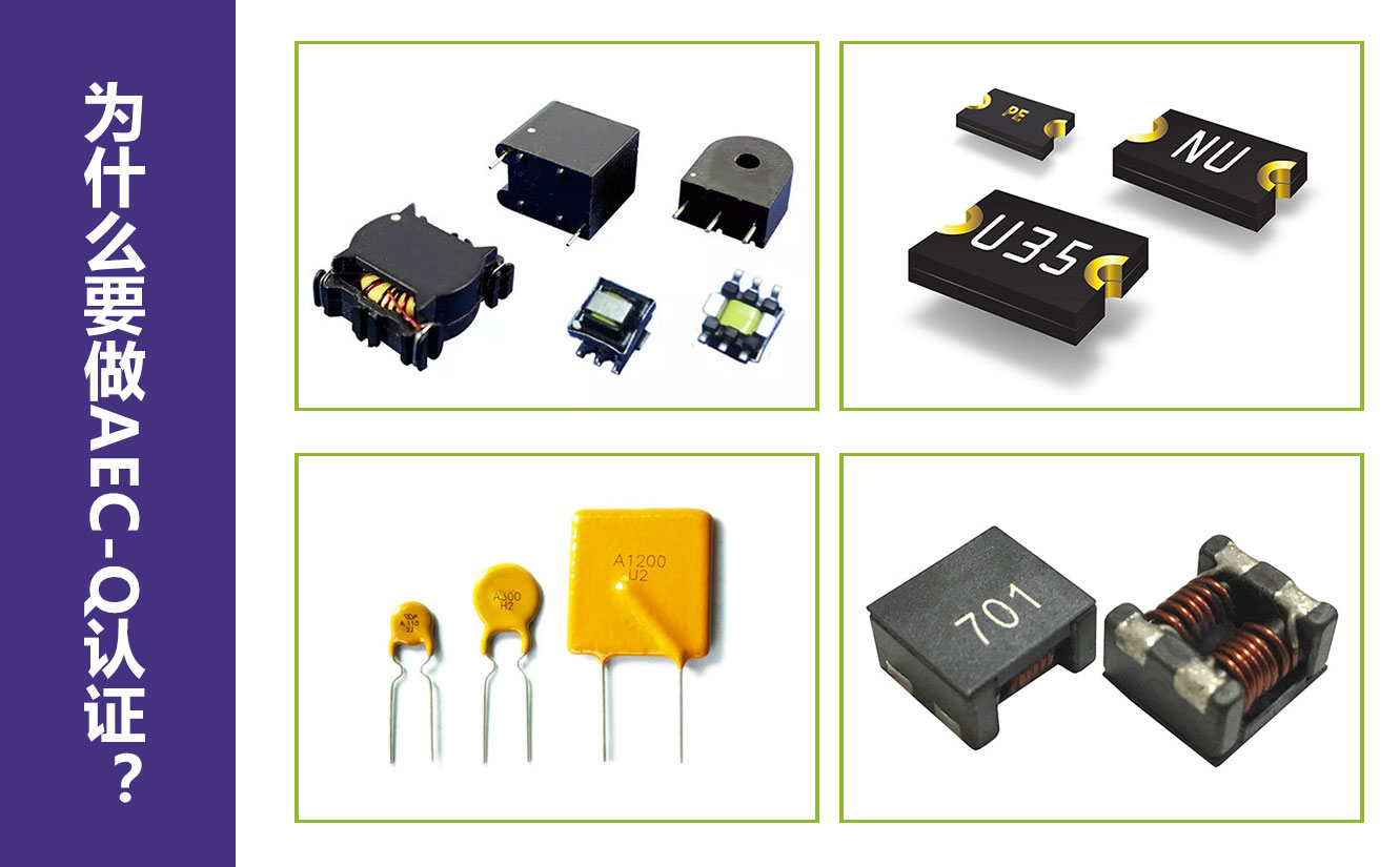 為什么要做AEC-Q認(rèn)證？.jpg