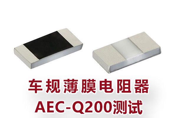 車規(guī)薄膜電阻器AEC-Q200測(cè)試 車規(guī)薄膜電阻器AEC-Q200測(cè)試
