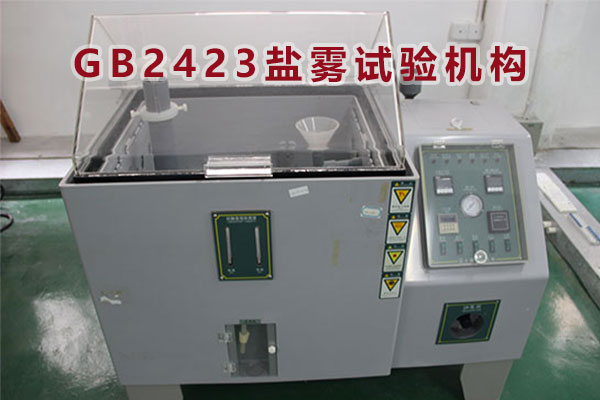 GB2423鹽霧試驗(yàn)機(jī)構(gòu) GB2423鹽霧試驗(yàn)機(jī)構(gòu)
