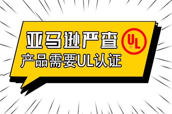 哪些產(chǎn)品需要通過UL認(rèn)證