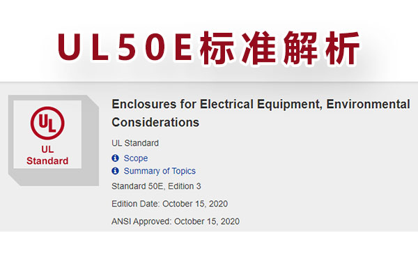 電氣設(shè)備外殼UL-50E測(cè)試-1.jpg 電氣設(shè)備外殼UL-50E測(cè)試-1.jpg