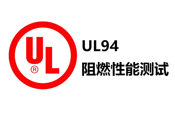 UL94阻燃性能測試