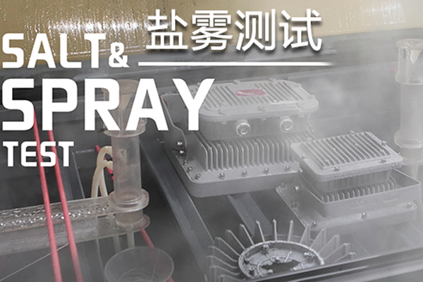鹽霧測試 鹽霧測試
