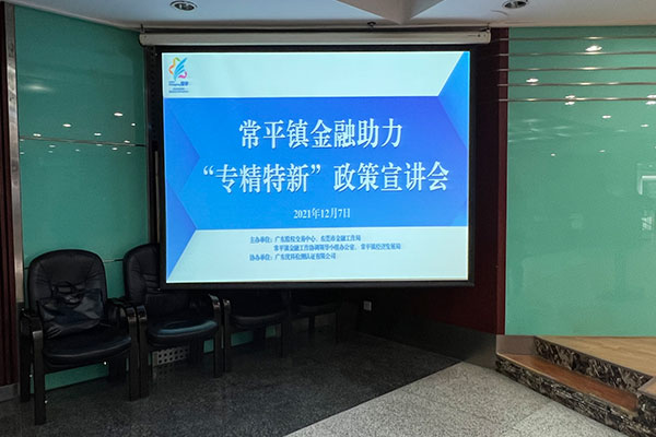 常平鎮(zhèn)金融助力“專精特新”政策宣講會 常平鎮(zhèn)金融助力“專精特新”政策宣講會