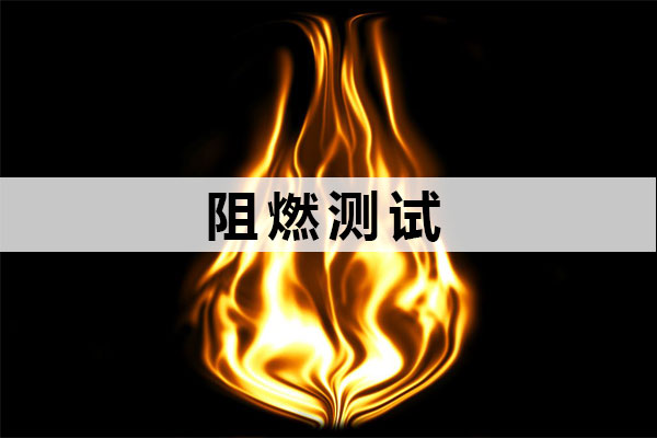 阻燃報(bào)告檢測(cè)單位