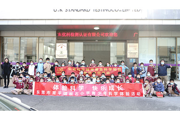 優(yōu)科檢測&常平板石小學科普開放日活動【第二場】 優(yōu)科檢測&常平板石小學科普開放日活動【第二場】