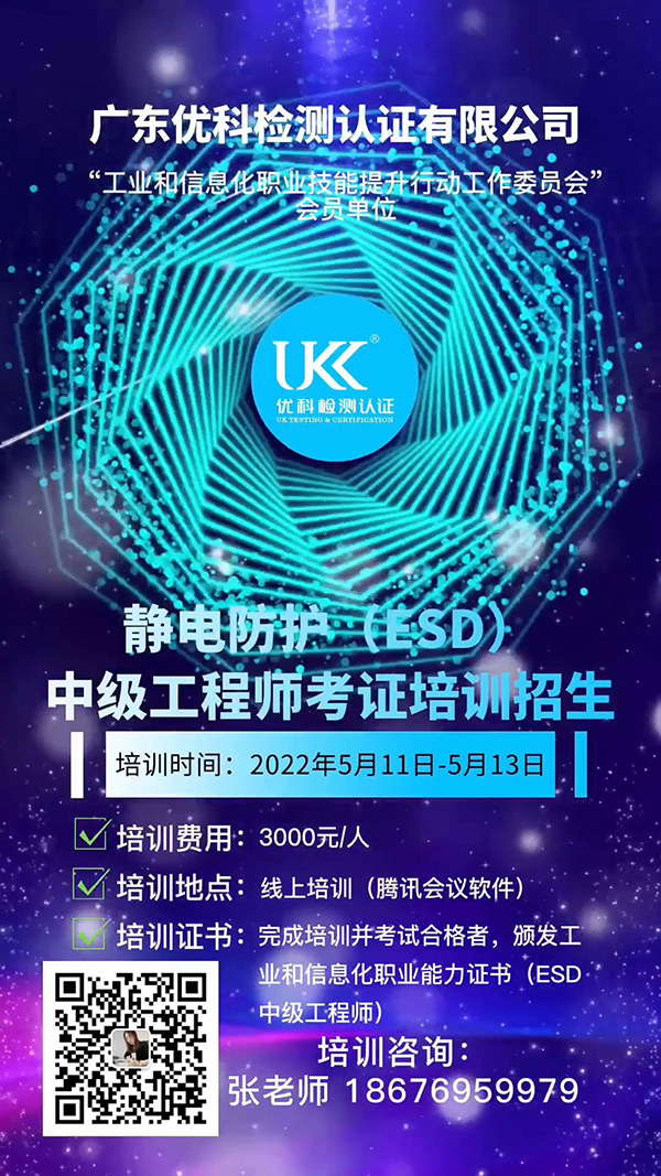 靜電防護(hù)（ESD）中級(jí)工程師考證培訓(xùn)