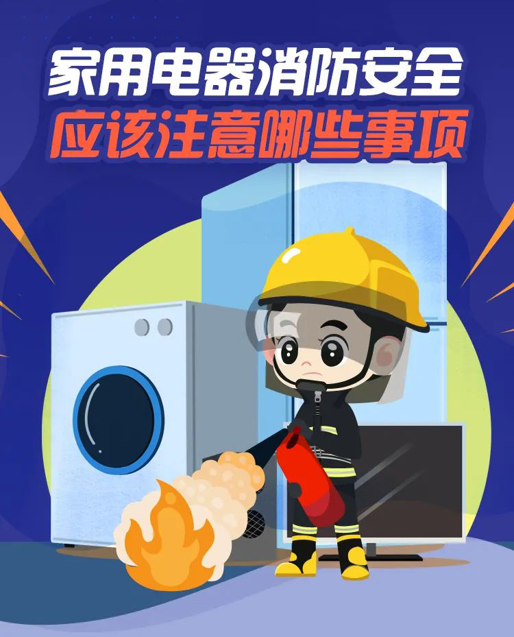 科普丨家用電器消防安全，要注意那些事項？