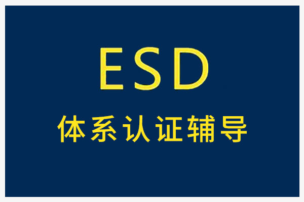 ESD體系認(rèn)證輔導(dǎo)
