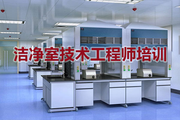潔凈室技術(shù)工程師培訓(xùn) 潔凈室技術(shù)工程師培訓(xùn)