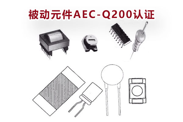 被動元件AEC-Q200認(rèn)證 被動元件AEC-Q200認(rèn)證