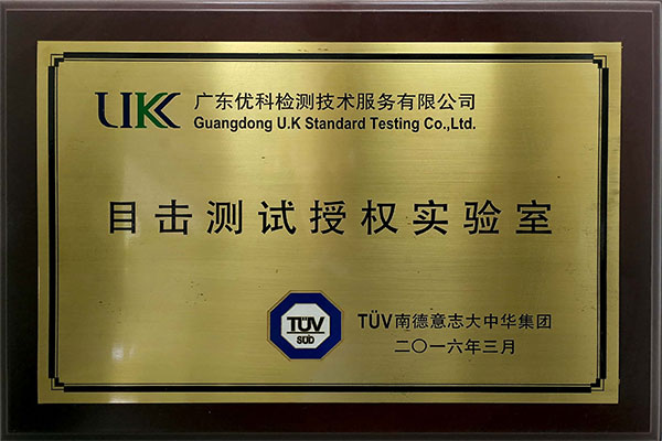 TUV目擊測(cè)試授權(quán)實(shí)驗(yàn)室.jpg