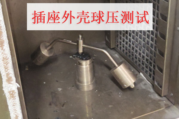 球壓測(cè)試-2.jpg 球壓測(cè)試-2.jpg