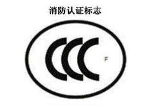 CCC+F，消防認證標志