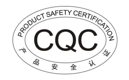 CQC標志認證通用標志