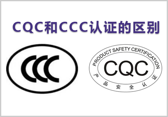 CQC和CCC認證的區(qū)別.jpg