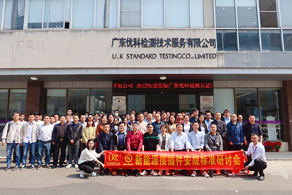 新能源接插件安規(guī)標(biāo)準(zhǔn)研討會(huì) 新能源接插件安規(guī)標(biāo)準(zhǔn)研討會(huì)