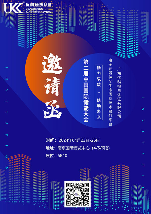 第二屆中國國際儲能大會